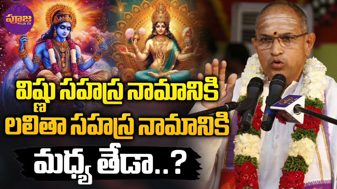 Chaganti Koteswara Rao | విష్ణు సహస్ర నామానికి లలితా సహస్ర నామానికి మధ్య తేడా..? | Pooja TV