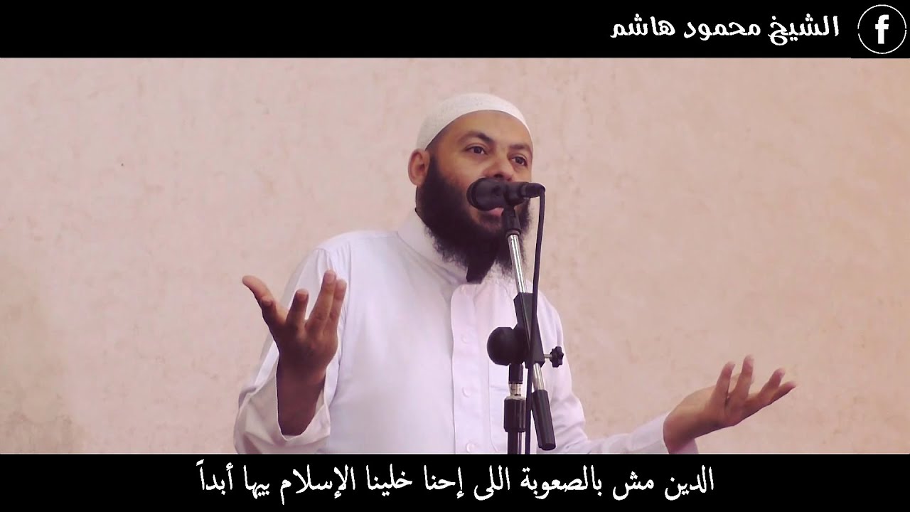 الدين مش بالصعوبة اللى إحنا خلينا الإسلام بيها أبداً | دقائق لقلبك | الشيخ محمود هاشم