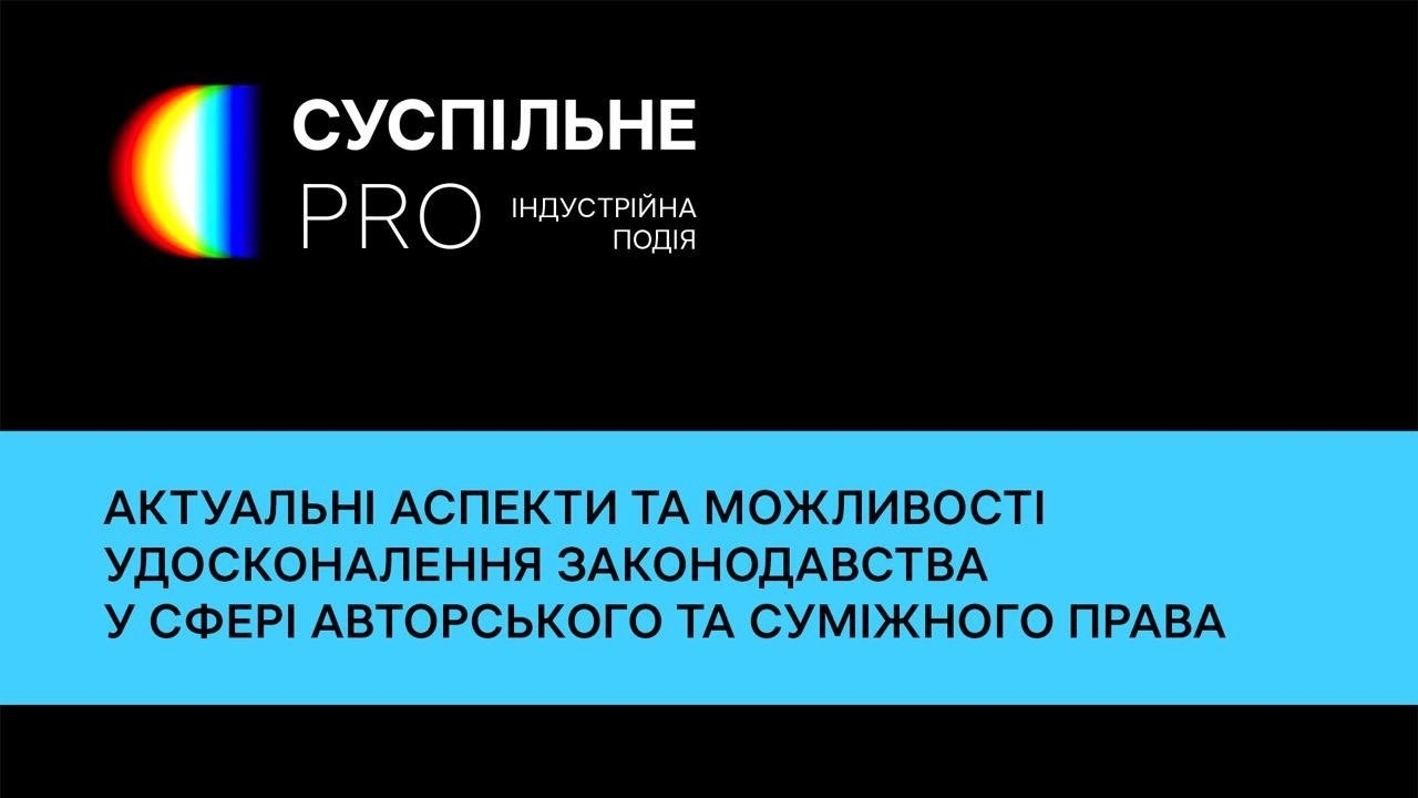 Актуальні аспекти та можливості удосконалення законодавства у сфері авторського та суміжного права