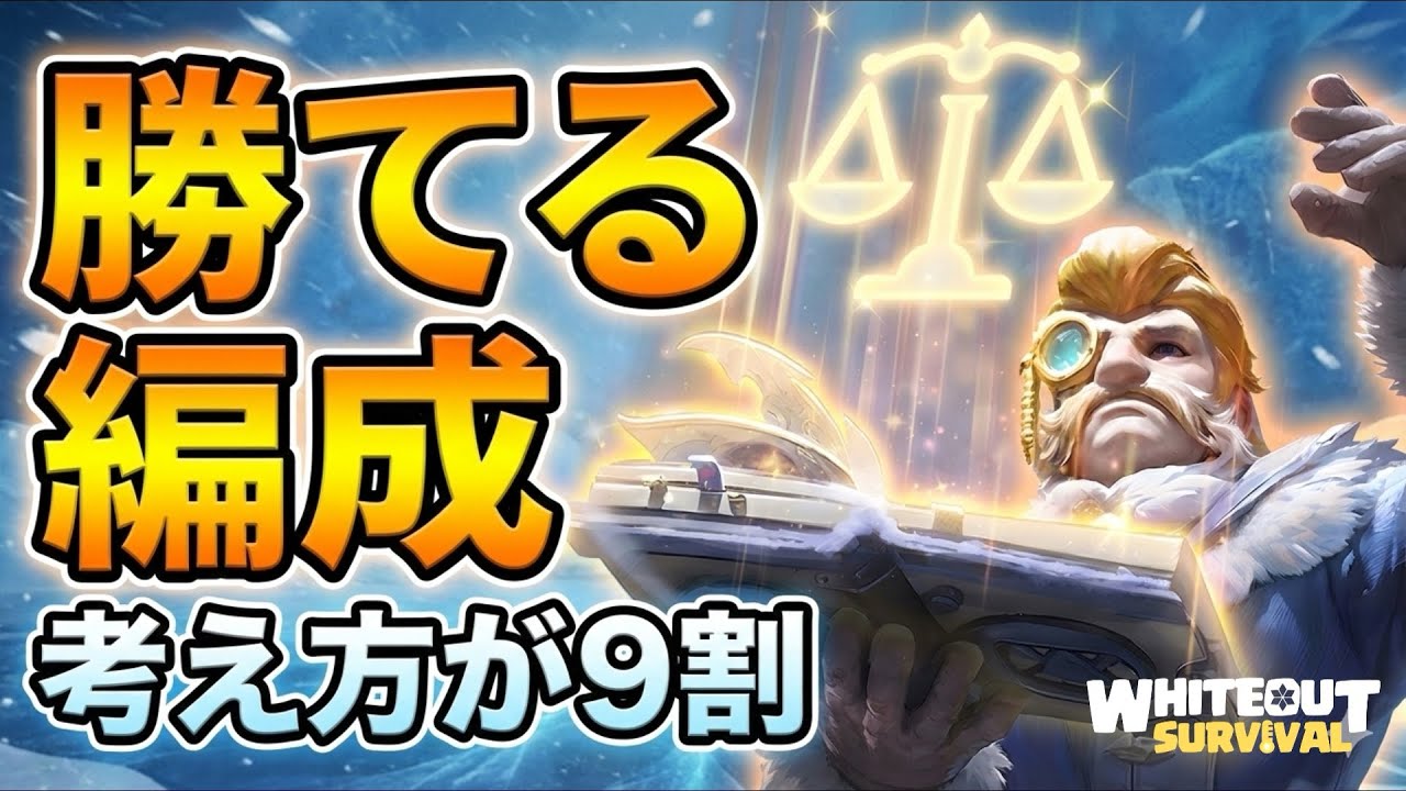 育成論別｜遠征で勝てる部隊編成の考え方【ホワイトアウトサバイバル / whiteout survival】