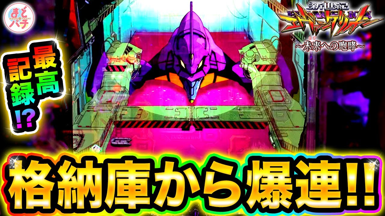 パチンコ【新世紀エヴァンゲリオン~未来への咆哮~】格納庫背景きた！初号機出現から怒涛の…！？