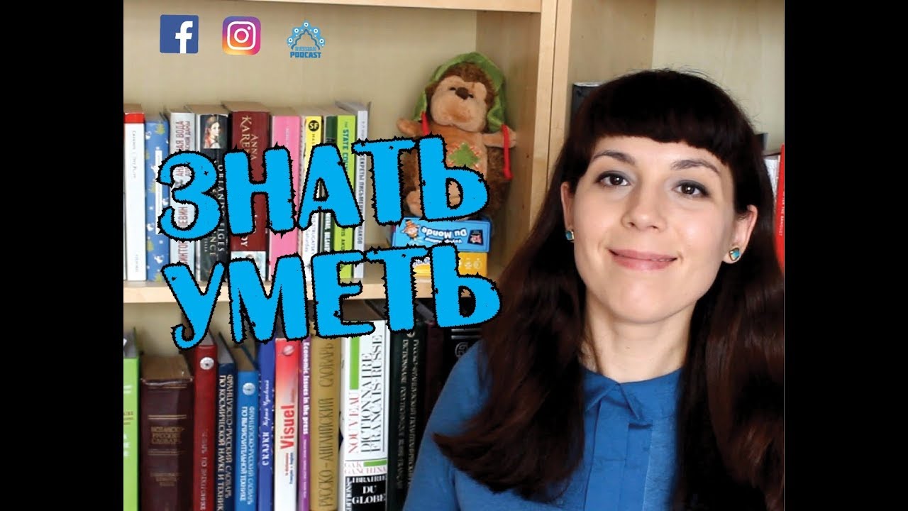 🥇 ЗНАТЬ или УМЕТЬ - Ask Tatiana! 🥇