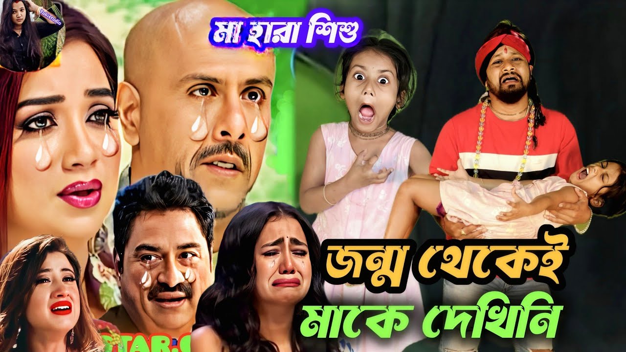 মা হারা অনাথ শিশু আমি : আমি দুঃখের বোঝা বয়ে গেলাম জনম ভরে | মা হারিয়ে অসহায় শিশু | দুঃখের জীবন
