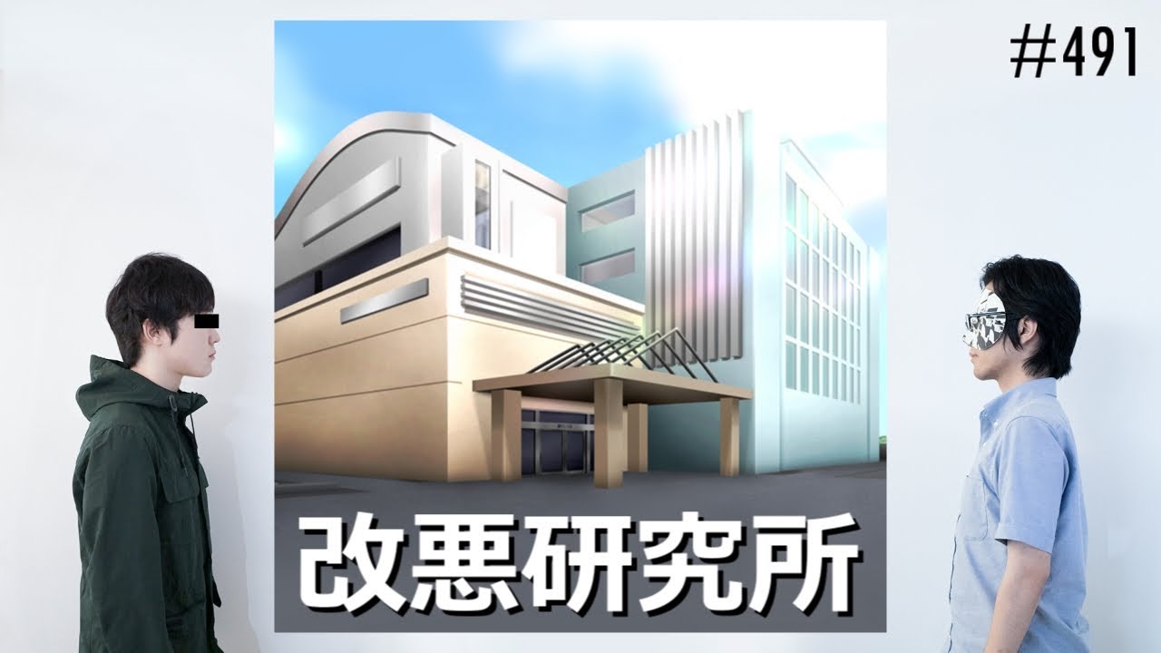 匿名ラジオ/#491「世の中の便利なモノを『改悪』しよう！それが改悪研究所！」