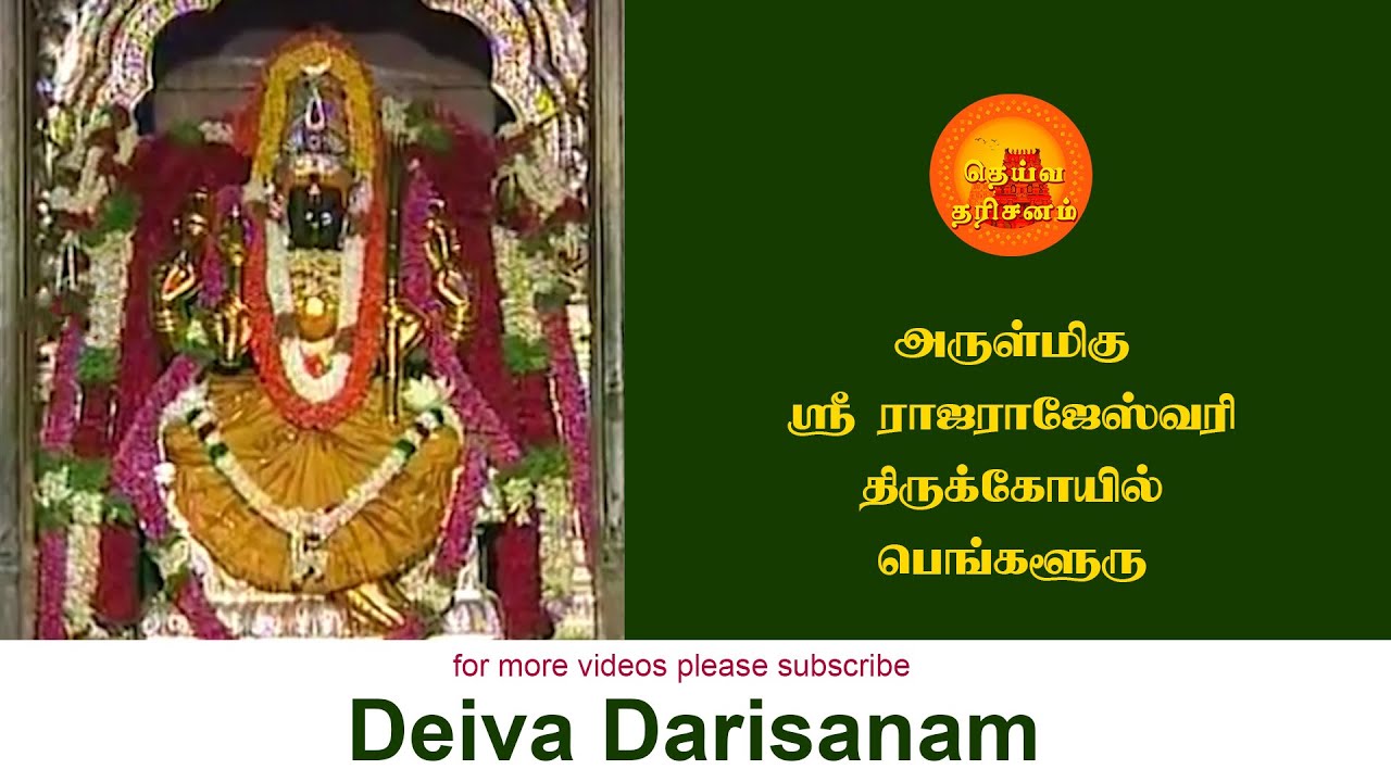 ஸ்ரீ ராஜராஜேஸ்வரி திருக்கோயில் | Sri Rajarajeswari Temple | Bangalore | Deiva Darisanam