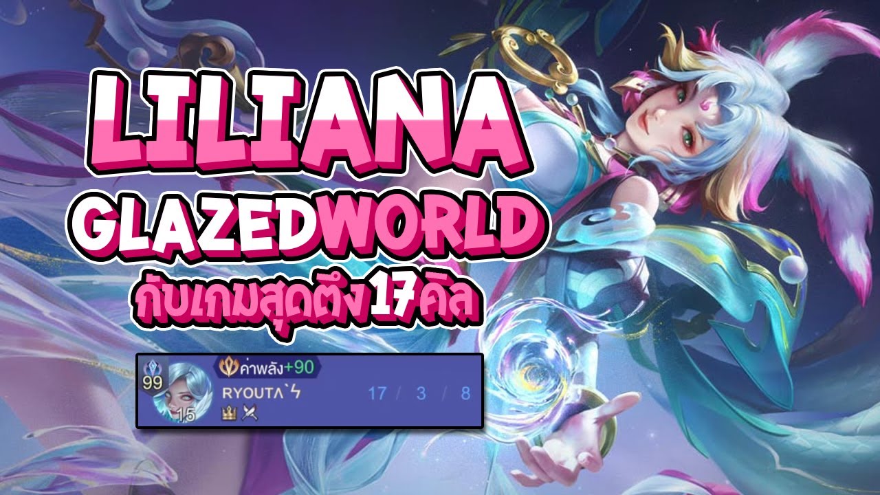 RoV : รีวิวสกินใหม่ Liliana Glazed World กับเกมสุดตึง 17 คิล (คอน33ดาว) - Best Ryouta