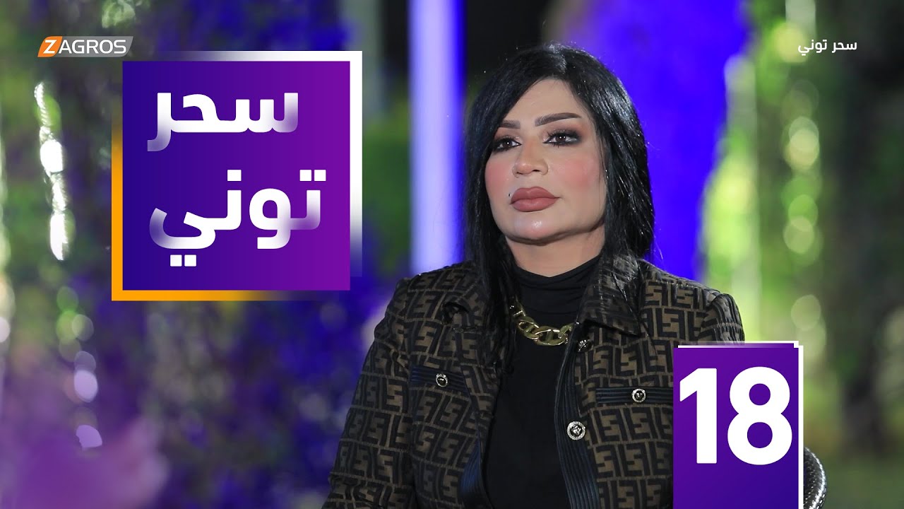 مقلب سحر توني - الفنانة المها