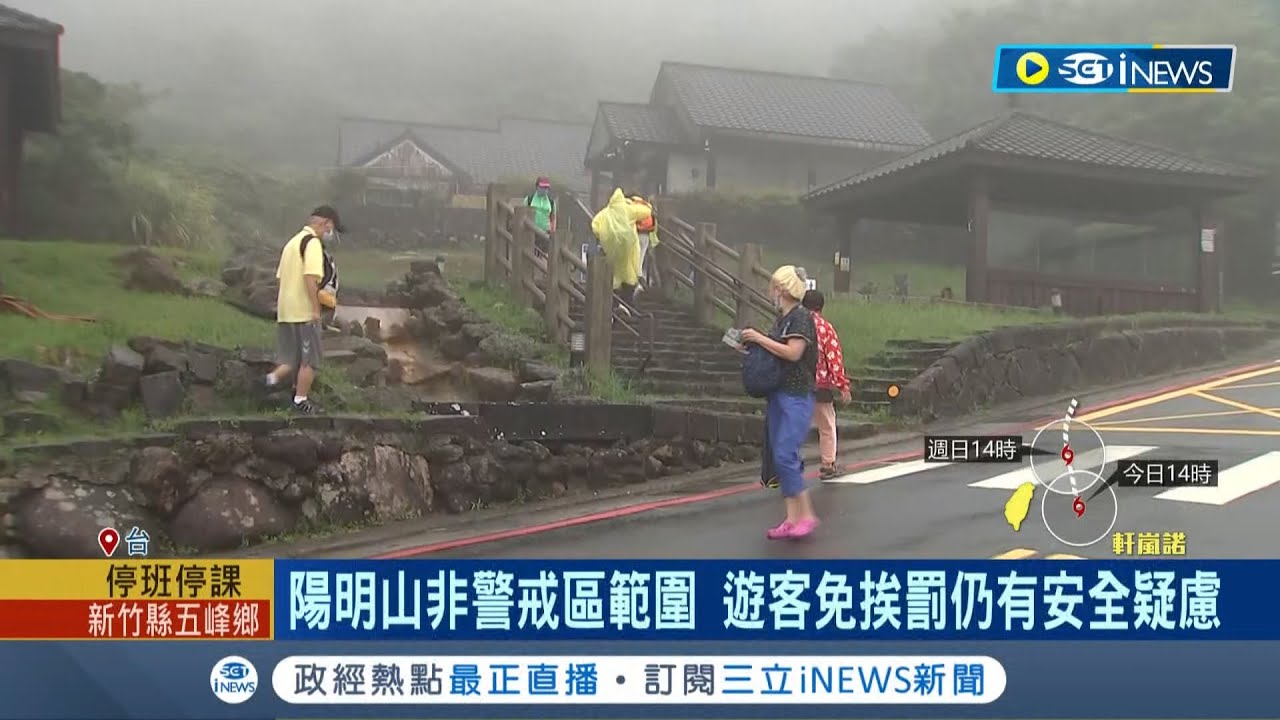 颱風天還在遊山玩水？ 民眾擅闖