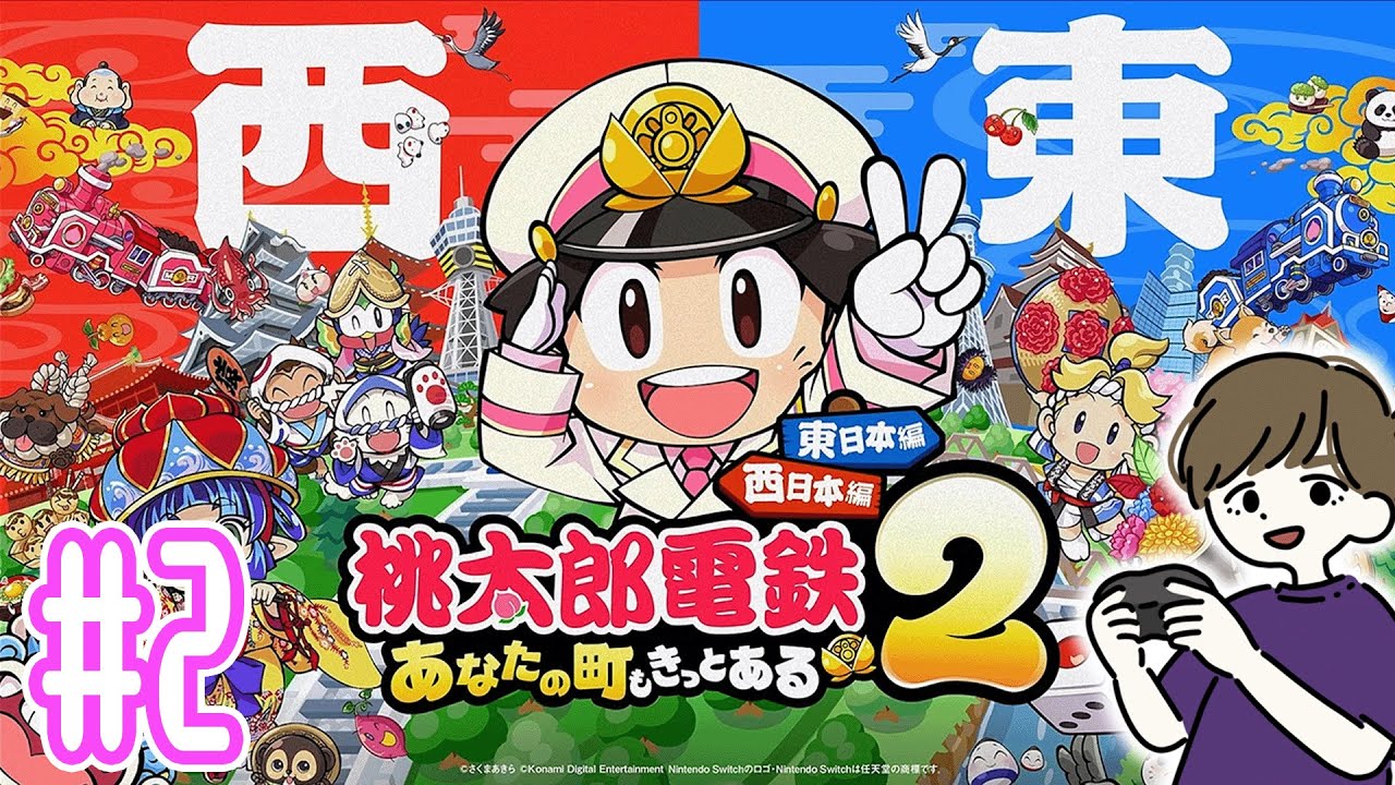 初めての桃鉄で最適解を見つけたい。今日は関東編　#2【桃太郎電鉄２ ～あなたの町も きっとある～ 東日本編＋西日本編】