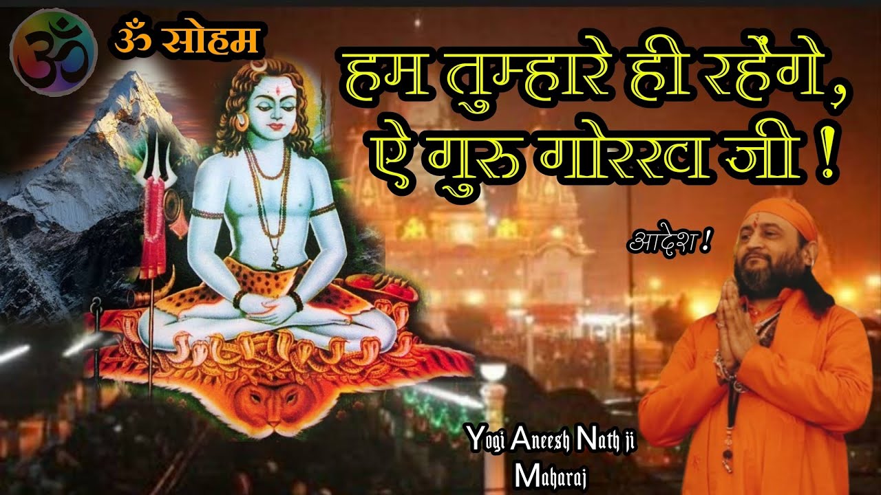 हम तुम्हारे ही रहेंगे, ऐ गुरु गोरख जी ! Hum Tumhare hi rahenge, Aey Guru Gorakh ji.