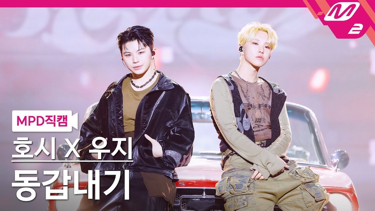 [MPD직캠] 호시X우지(세븐틴) 직캠 8K '동갑내기' (SEVENTEEN FanCam) | @MCOUNTDOWN_2025.3.13