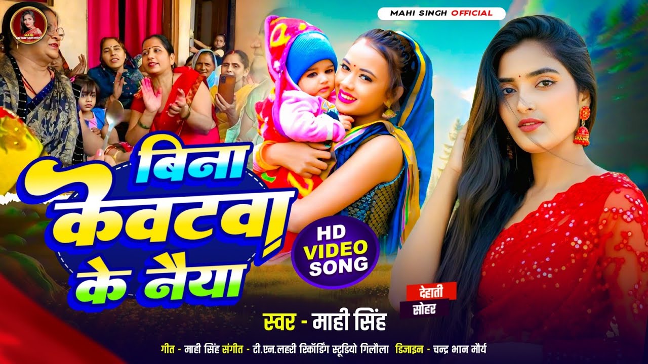 #Video | बिना केवटवा के नैया |#Mahi Singh | Bina Kevatwa Ke Naiya |#देहाती_सोहर |