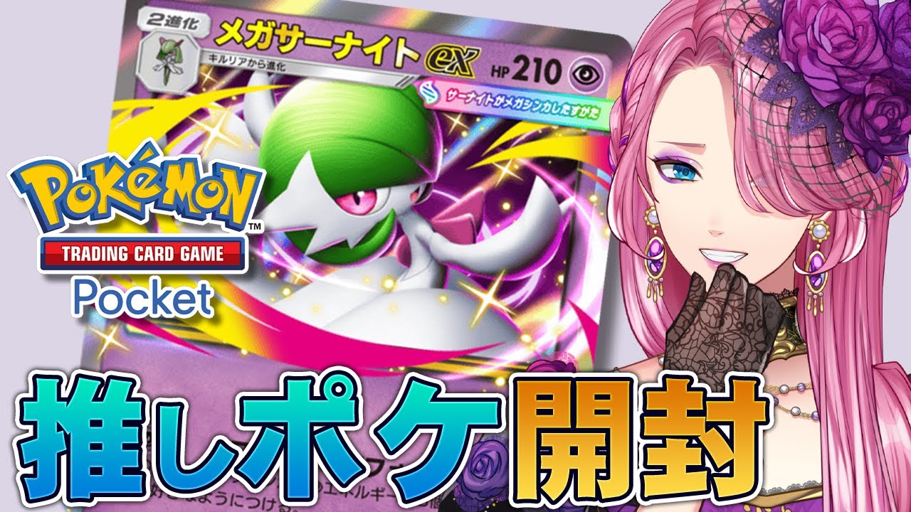 【ポケポケ】推し（メガサーナイト）が出るまで新パック「夢幻パレード」無限に開封！【男声VTuber/花幽カノン】