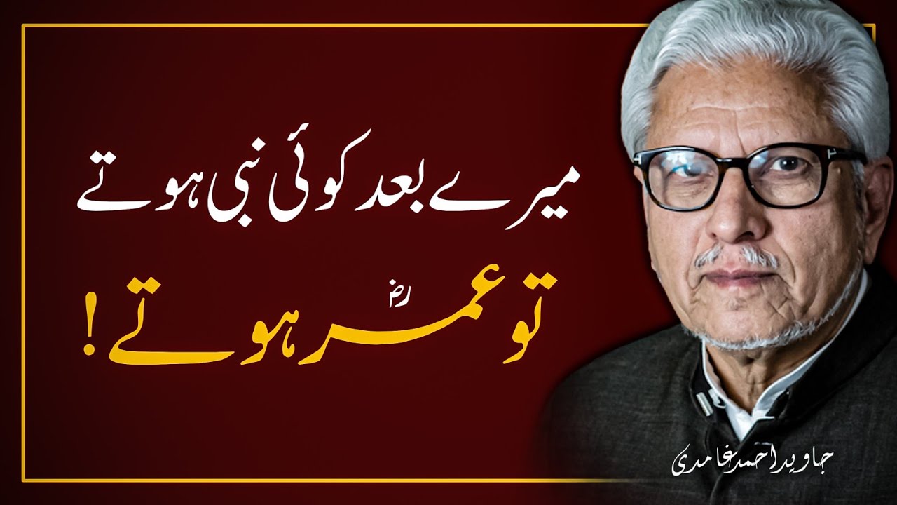 🚩🔥 MERE BAAD KOI NABI HOTE TO UMAR HOTE ‼️ میرے بعد کوئی نبی ہوتے تو عمر ہوتے | JAVED AHMAD GHAMIDI