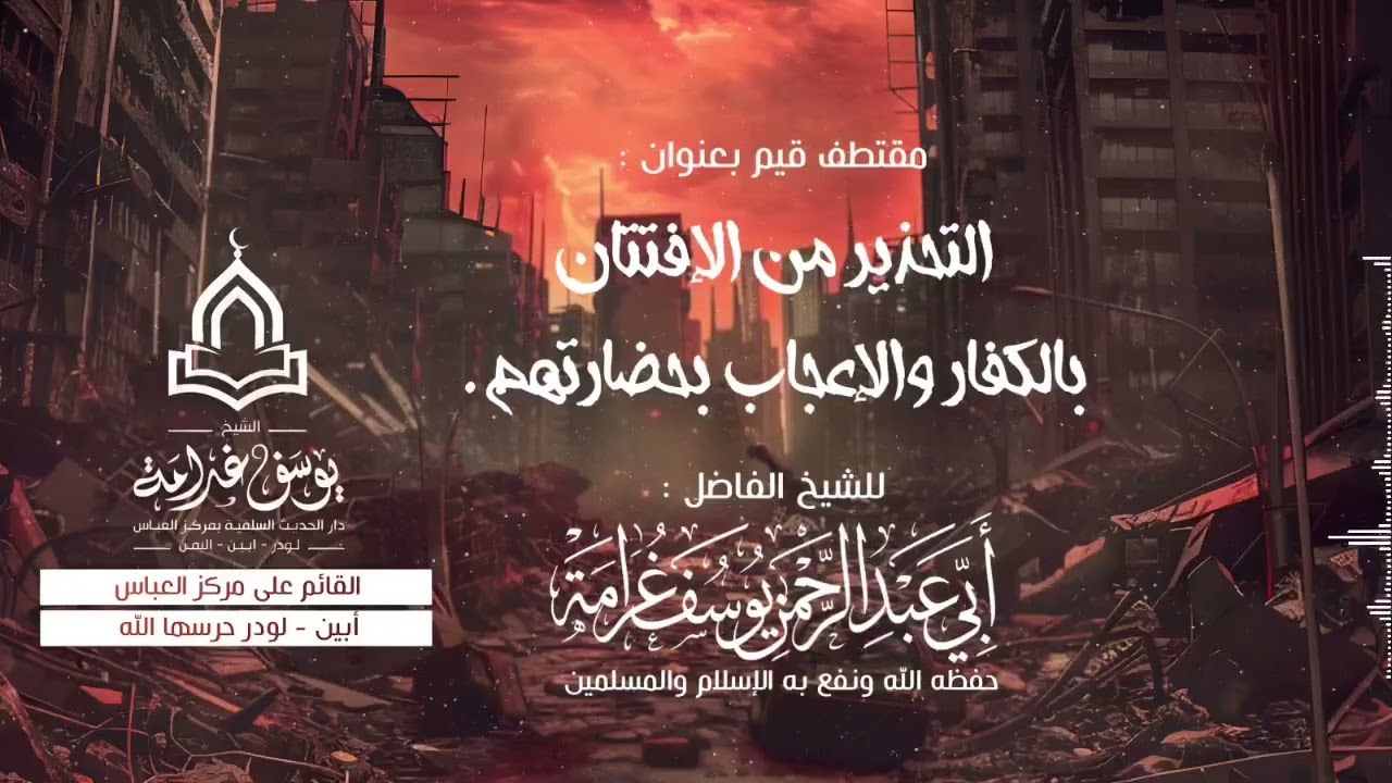التحذير من الإفتتان بالكفار والإعجاب بحضارتهم | للشيخ الفاضل : أبي عبدالرحمن يوسف غرامة حفظه الله 