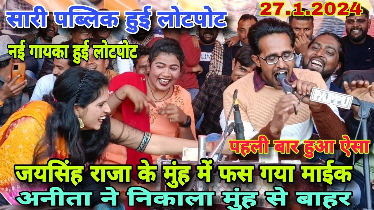 जयसिंह राजा के मुंह मे फस गया बड़ा माईक🤣अनीता ने निकाला मुंह से बाहर😝सारी पब्लिक हुई लोटपोट