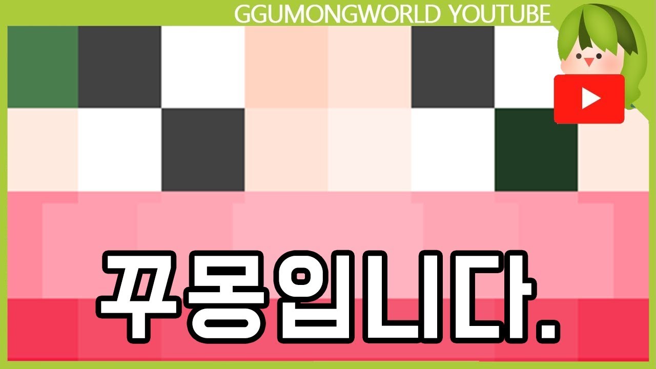 꾸몽입니다. [Minecraft]