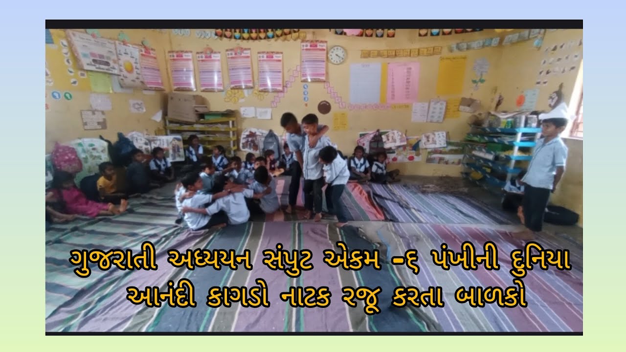 ગુજરાતી અધ્યયન સંપુટ એકમ -૬ પંખીની દુનિયા આનંદી કાગડો નાટક રજૂ કરતા બાળકો#schoollife_gaman 