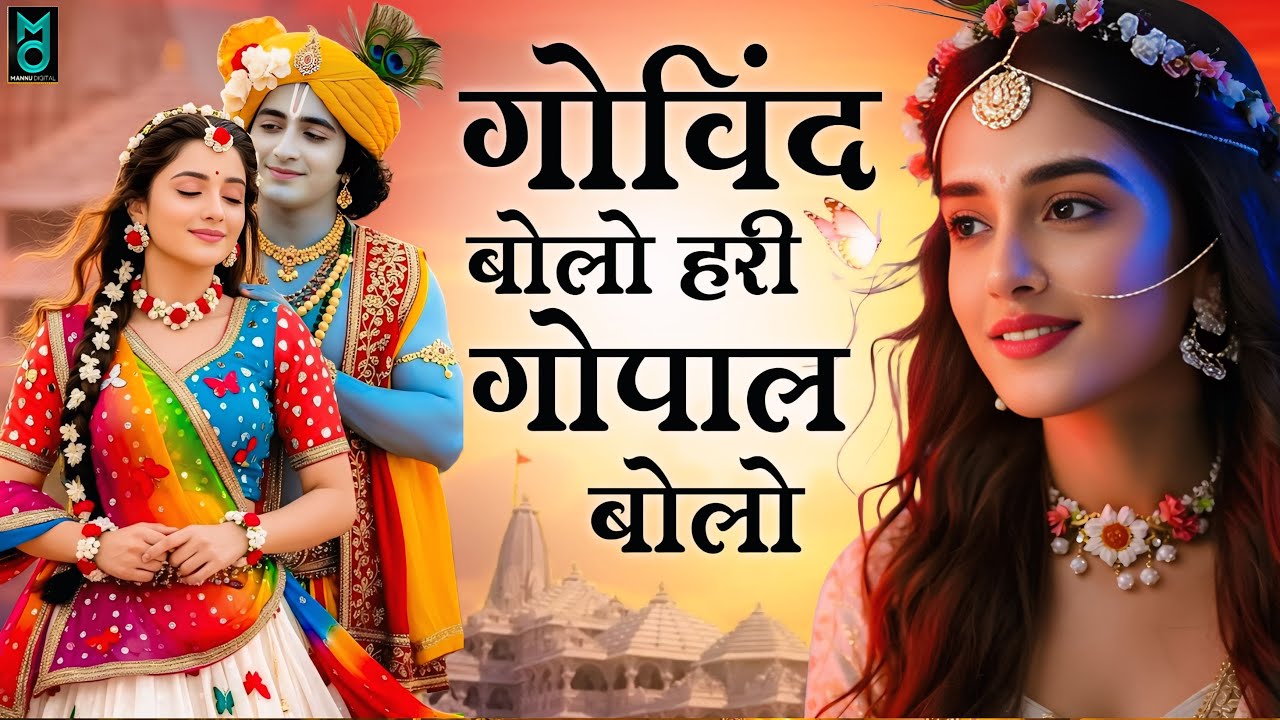 गोविंद बोलो हरि गोपाल बोलो | Govind Bolo Hari Gopal Bolo | Radha Krishna Bhajan | New Bhajan 2026