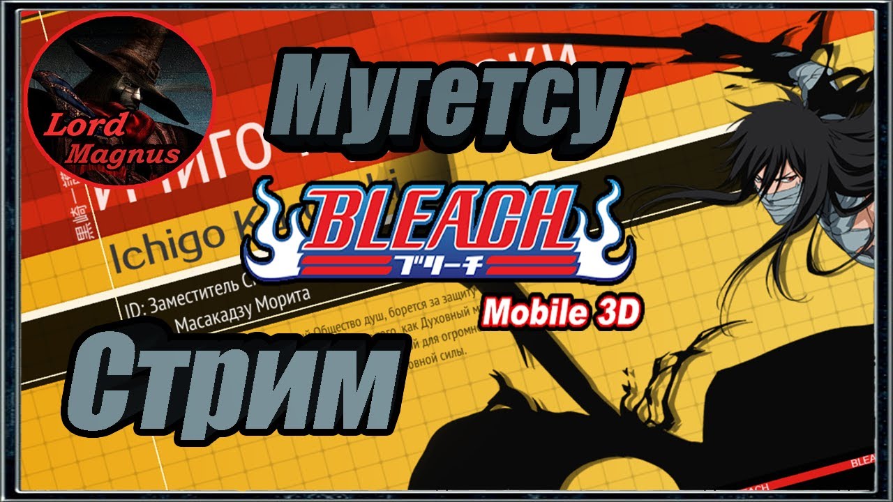 прямой эфир - bleach mobile 3d стрим⚔️ bm3d - Играем 🢂Открываю и качаю Мугетсу!/Мугетсу в деле🢀