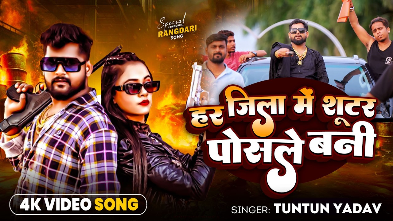 #Tuntun Yadav | हम  जिला में सूटर पोसले बानी | Ham Jila Me Suter Posale Bani | Rangdari Song 2026