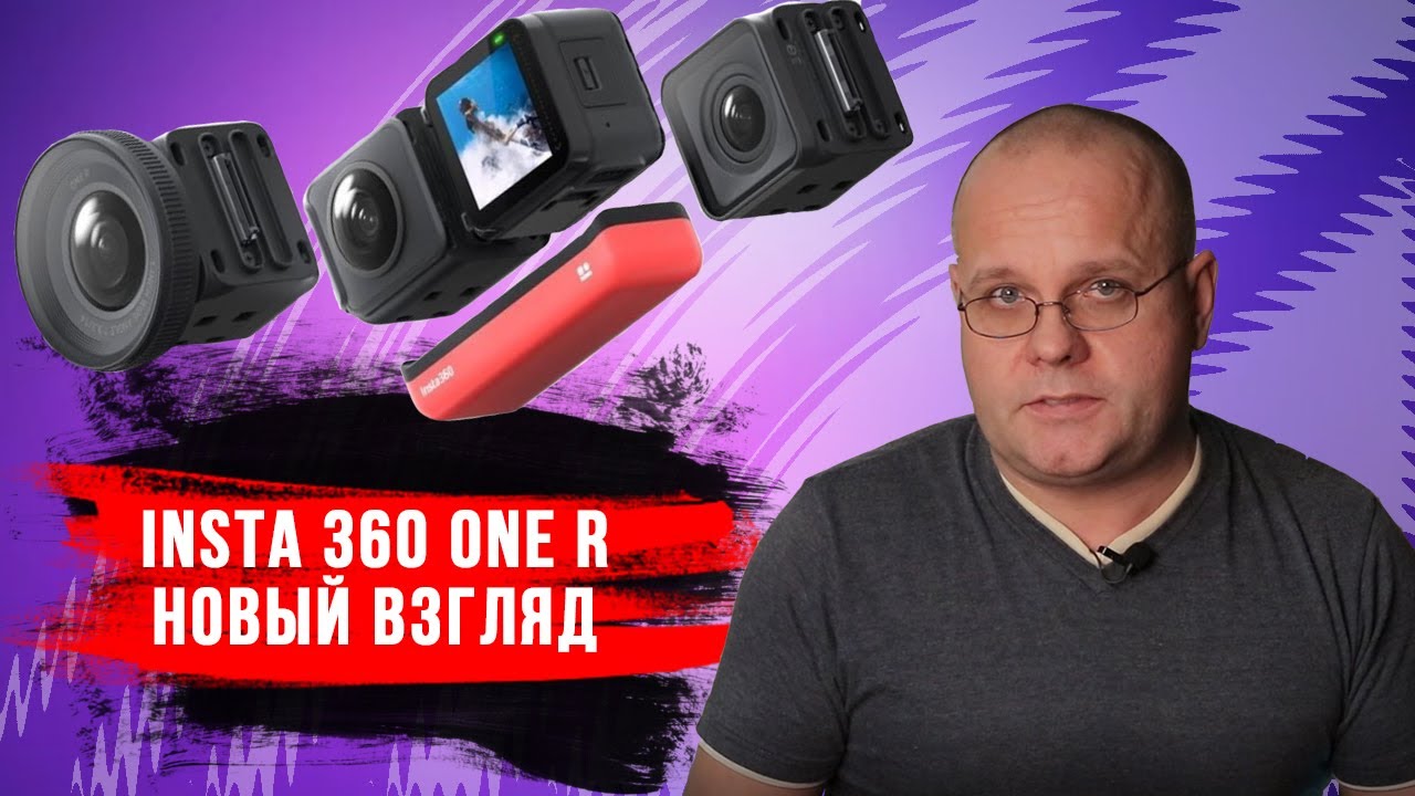 Обзор Insta 360 One R. Узнать за 60 секунд.