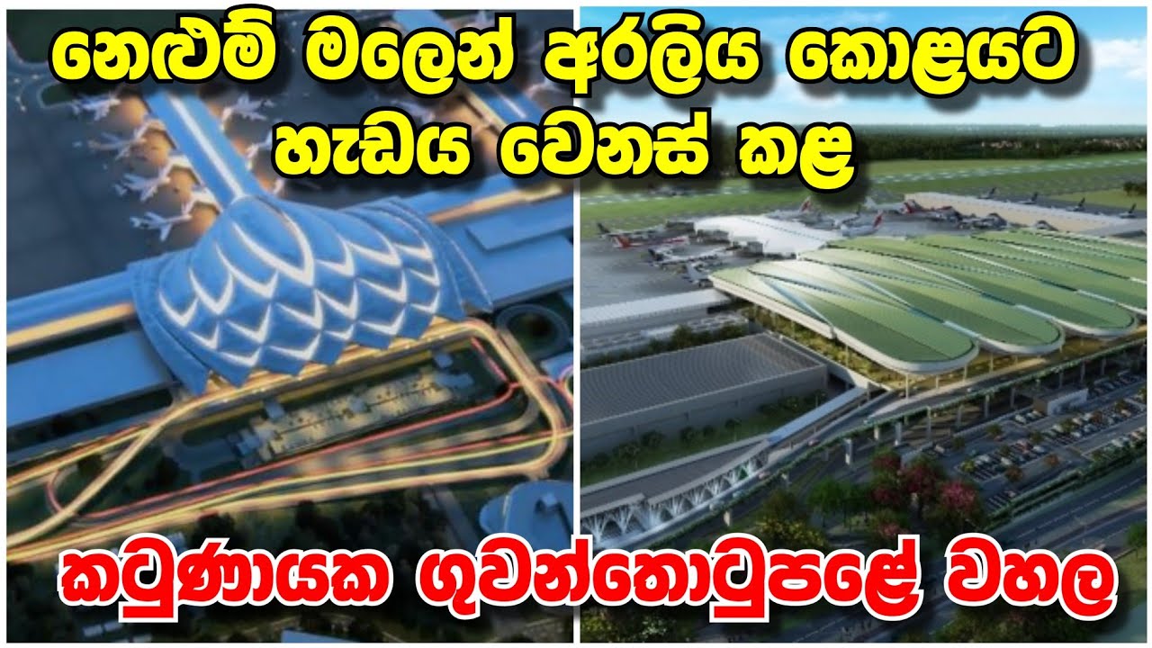 නෙළුම් මලෙන් අරලිය කොලයට හැඩය වෙනස් වූ කටුණායක ගුවන්තොටුපළේ වහල  - Terminal  2 (BIA) Sri Lanka