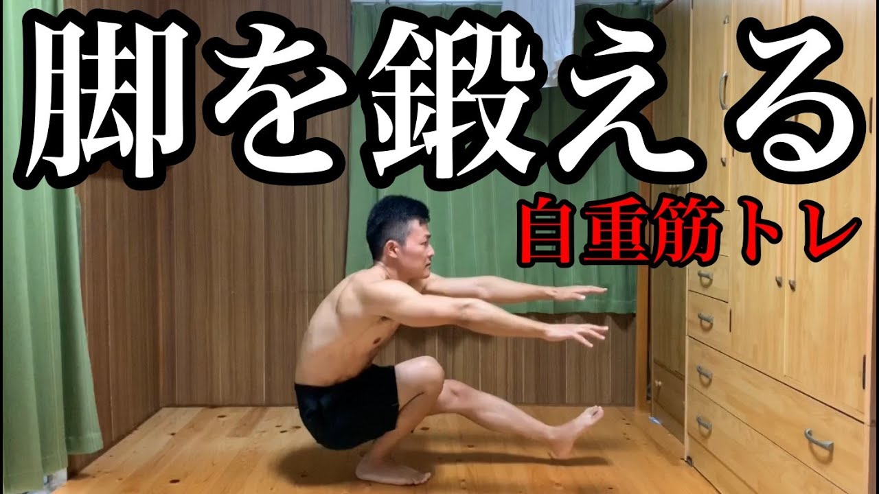 片足スクワットが脚の自重筋トレ最強種目な件【やり方解説】