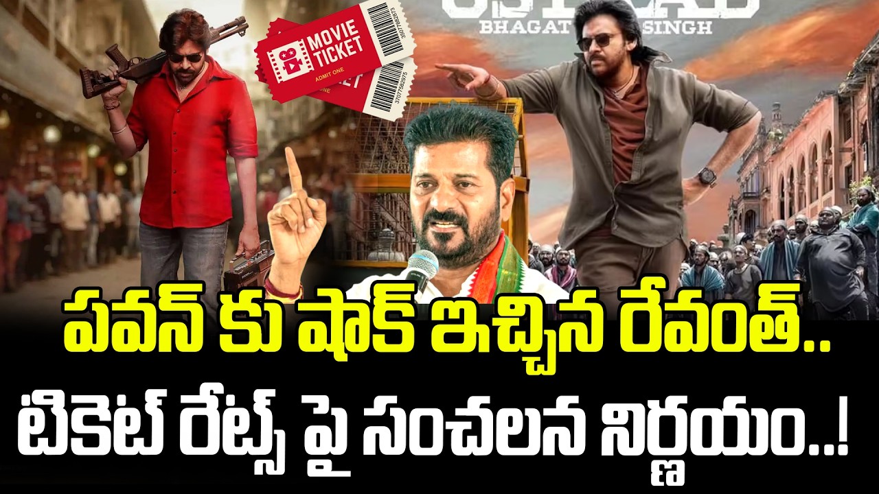 పవన్ కు షాక్ ఇచ్చిన రేవంత్..టికెట్ రేట్స్ పై సంచలన నిర్ణయం..! Revanth Reddy | Pawan Kalyan