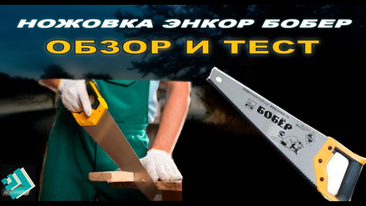Ножовка Энкор Обзор и тест Бюджетной пилы