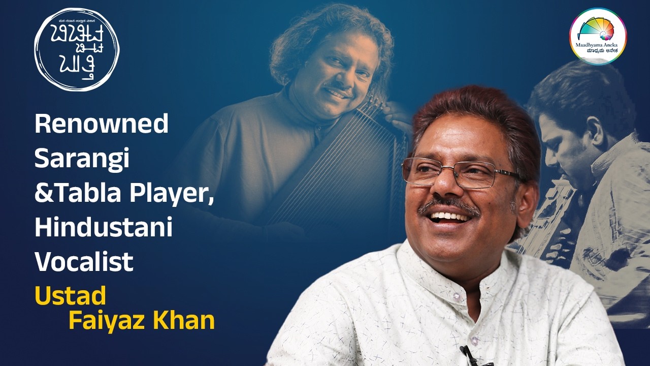 Ustad Faiyaz Khan | Trailer | ಬಿಚ್ಚಿಟ್ಟ ಬುತ್ತಿ | Web Interviews| ಮಾಧ್ಯಮ ಅನೇಕ | Maadhyama Aneka