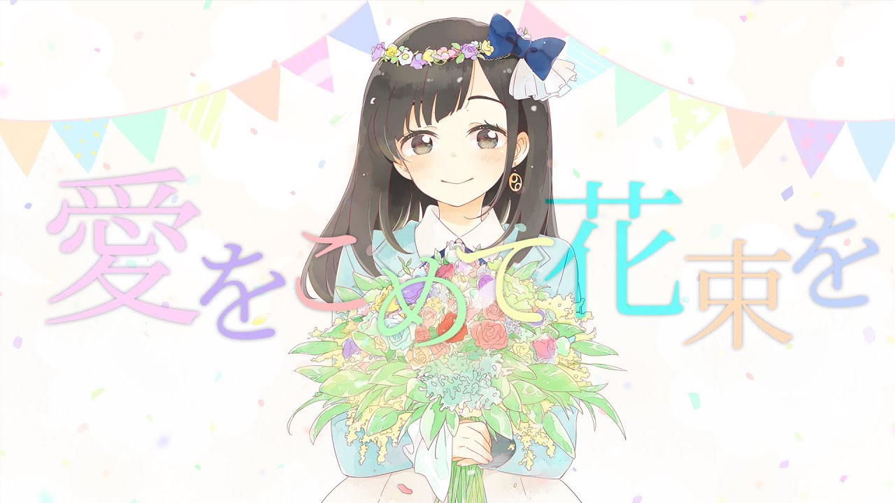 【歌ってみた】愛をこめて花束を / Covered by 花鋏キョウ【Superfly】