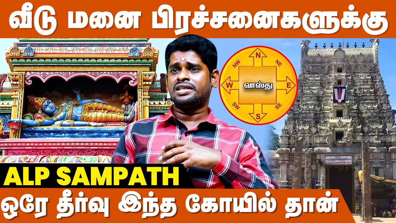 சொந்த வீடு நிலம்  வாங்க எளிய பரிகாரம் !! - ALP Sampath Astrologer | Sontha Veedu Katta Pariharam