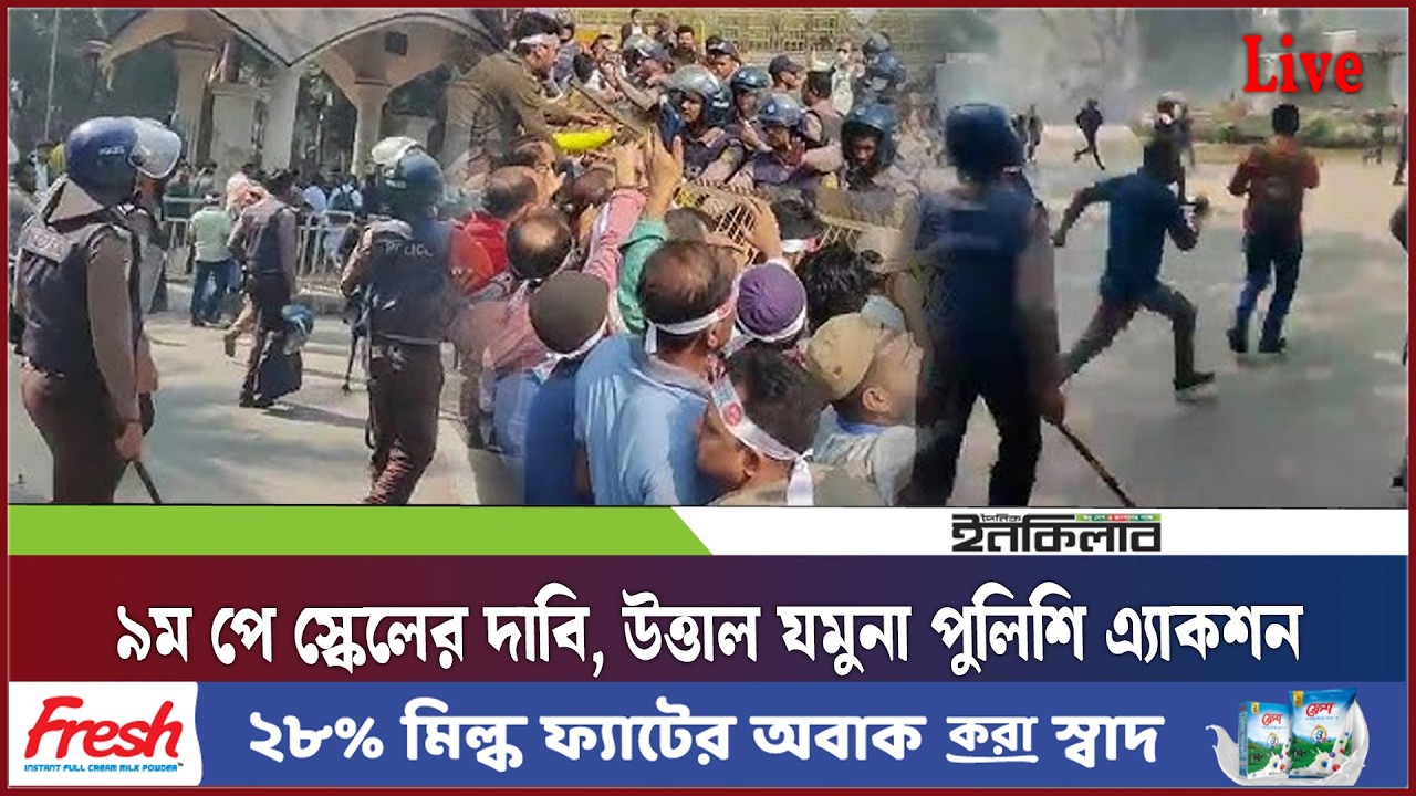 Live: ৯ম পে স্কেলের দাবি, উত্তাল যমুনা পুলিশি এ্যাকশন