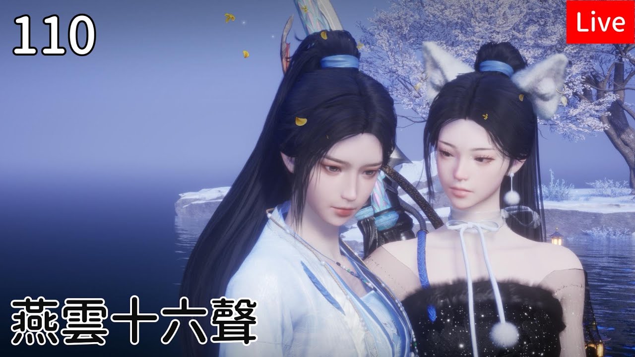 【燕雲十六聲】110筱俠女闖江湖 解首領天賦