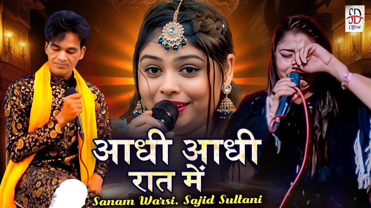 आधी आधी रात में | Aadhi Aadhi Raat Me |Sanam Warsi & Sajid Sultani Muqabla | Besharm Qawwali Muqabla