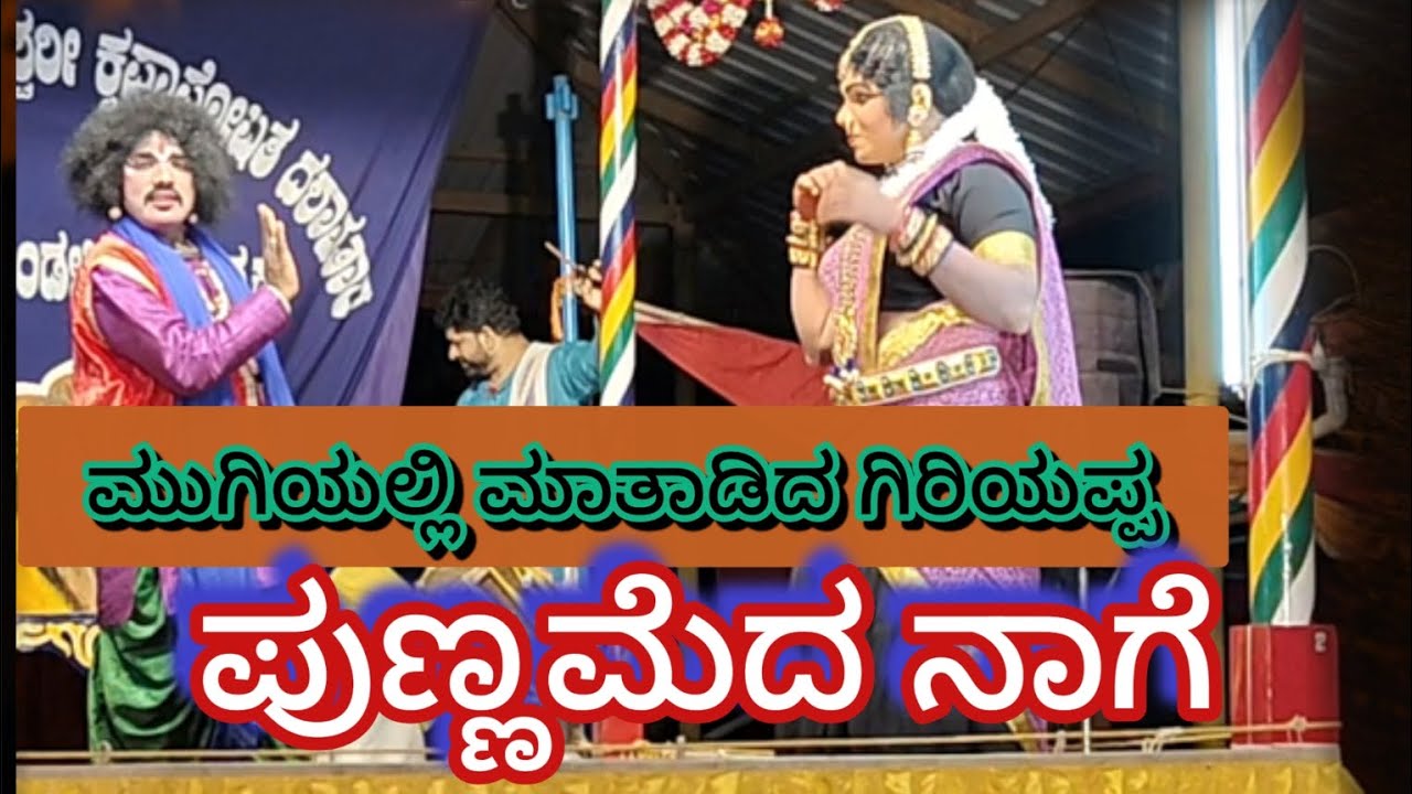 🐍🐍ಪುಣ್ಣಮೆದ ನಾಗೆ🐍🐍 ಕೊಡಪದವು . ಕಾರ್ತಿಕ್  ಹಾಸ್ಯಕ್ಕೆ .   ಹಿಮ್ಮೇಳದವರ ನಗುವಿನ ಸುರಿಮಳೆ