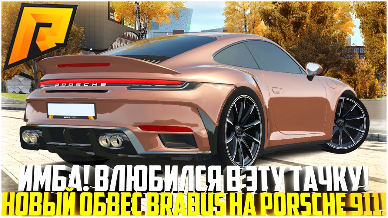 ИМБА! НОВЫЙ ДОРОГОЙ ОБВЕС BRABUS НА PORSCHE 911 TURBO S! Я ВЛЮБИЛСЯ! ОБНОВЛЕНИЕ 7.1! - RADMIR CRMP