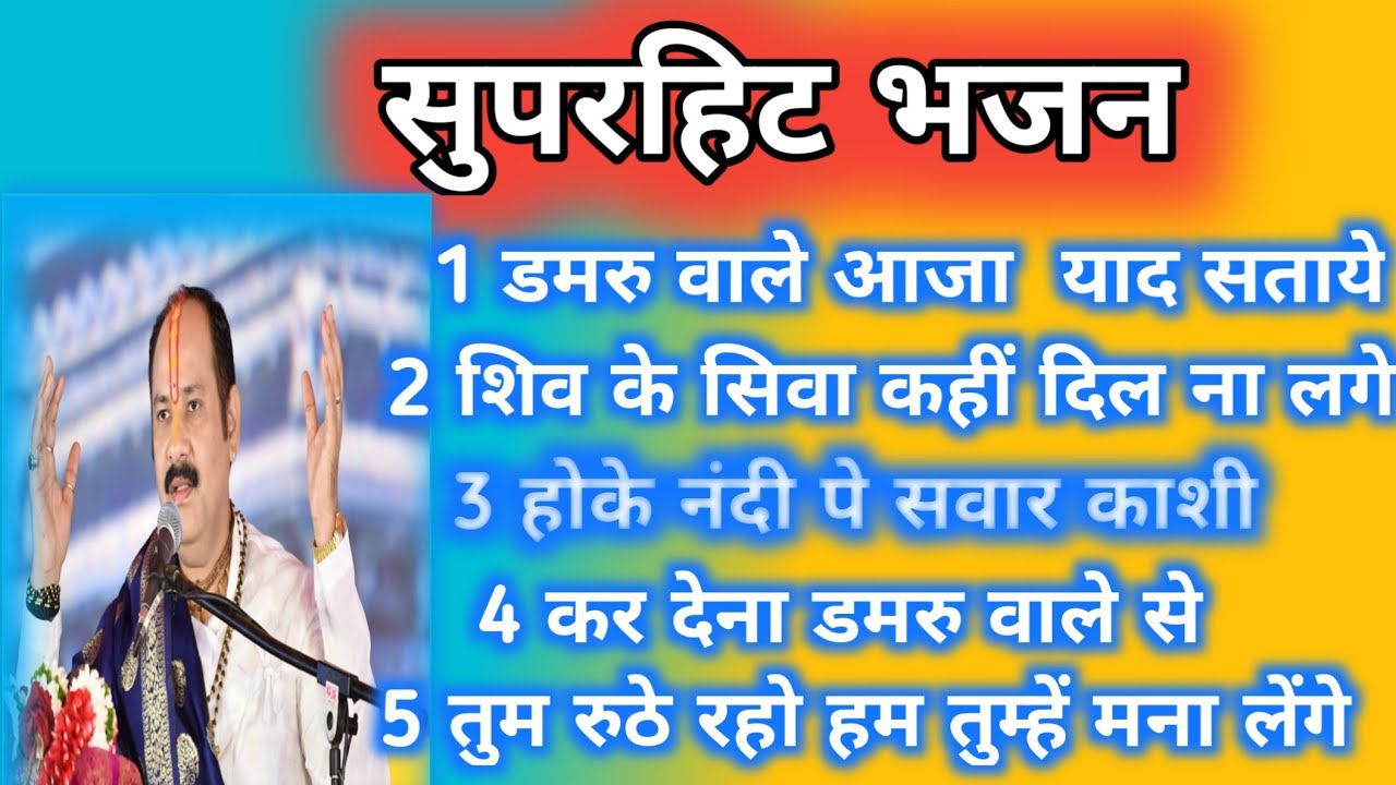 सुपरहिट भजन डमरू वाले आजा तेरी याद सताए Pandit Pradeep Mishra ji 