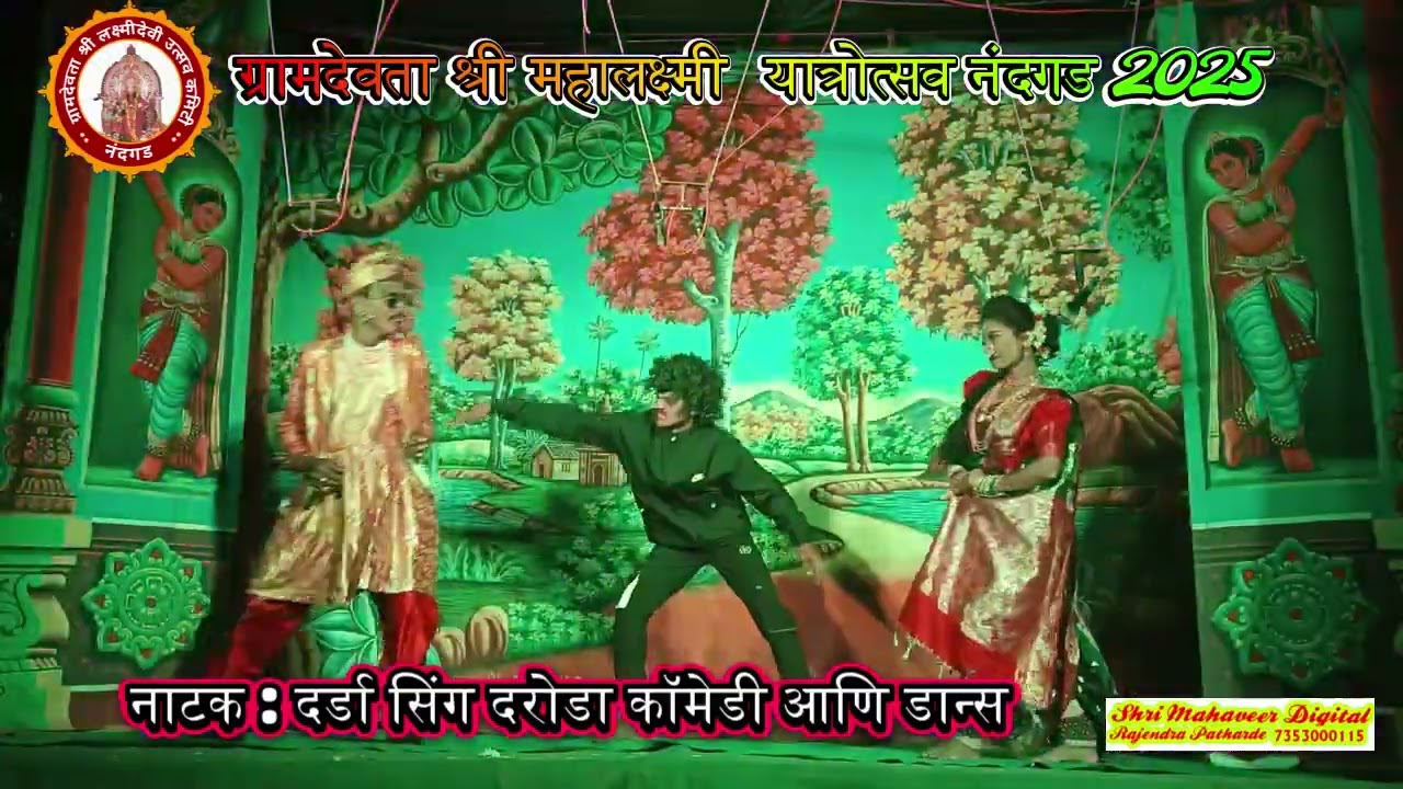 नाटक : दर्डा सिंग दरोडा कॉमेडी आणि डान्स ग्रामदेवता श्री महालक्ष्मी  यात्रोत्सव नंदगड 2025