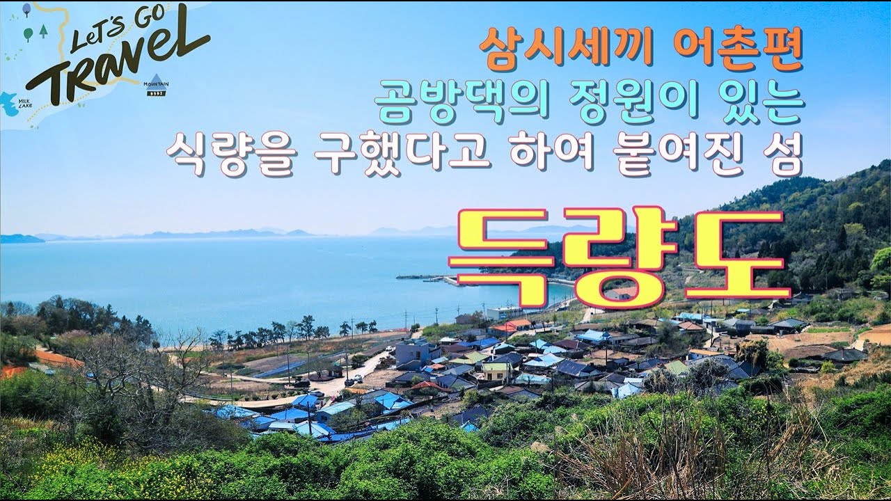 득량도 고흥의 작은섬 삼시세끼 촬영지 포근한 느낌의 섬에서 하루를 자야지 둘러볼수 있는 섬 득량도  곰방댁의 정원은 꼭 보시고 오세요 배시간이 너무 짧아 #득량도 #섬여행 #섬
