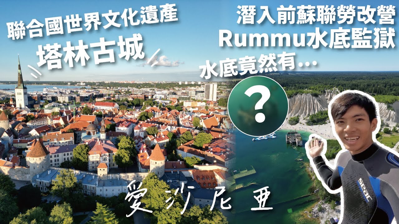 【TraVlog】芬蘭➡️愛沙尼亞🇪🇪｜搭船跨國旅行🚢｜中世紀塔林古城遊｜潛入Rummu水底監獄🤯｜前蘇聯勞改營⁉️｜Couchsurfing後記