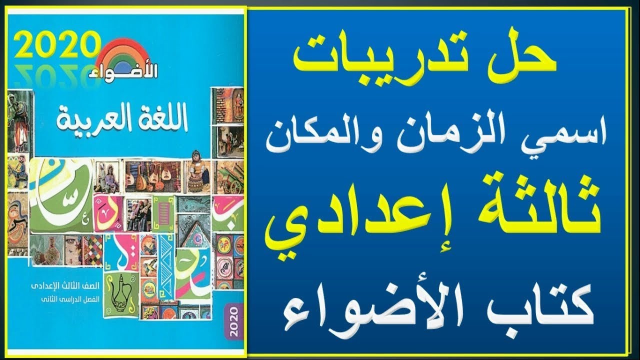 حل تدريبات درس اسمي الزمان والمكان للصف الثالث الاعدادي كتاب الأضواء 2020 ت2