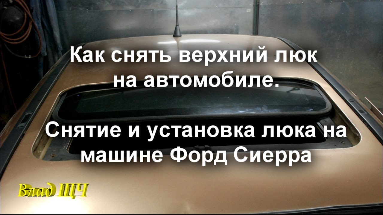 Как снять верхний люк на автомобиле. Снятие и установка люка на машине Форд Сиерра