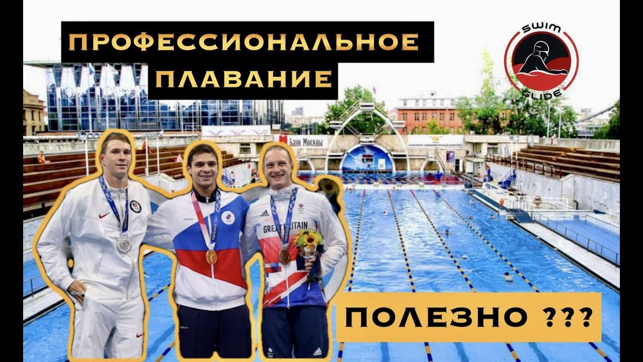 Профессиональный спорт. Плавание. Польза или вред?