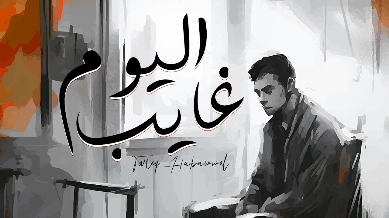 Tareq Habawwal - اليوم غايب (Official Audio)