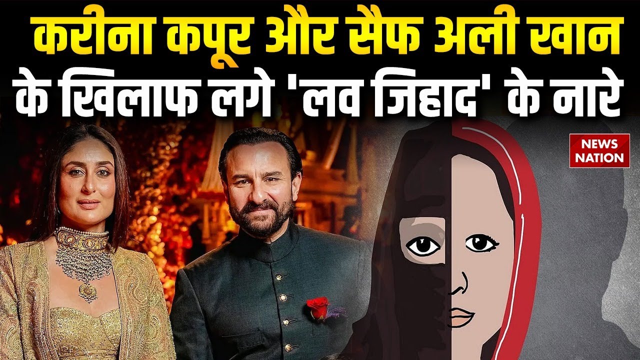 Saif Ali Khan and Kareena Kapoor: Surat में करीना-सैफ के खिलाफ लगे 'Love Jihad' के नारे| Mumbai News