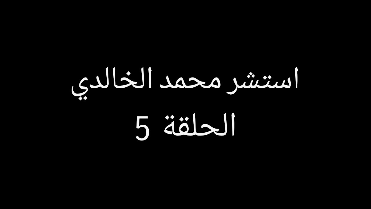 الحلقة 5 || استشر محمد الخالدي