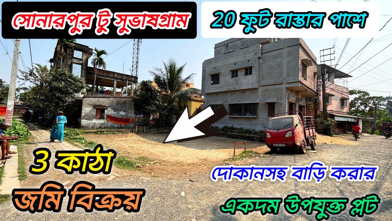 175🔴সোনারপুর টু সুভাষগ্রাম মেনরোডের পাশে 4 কাঠা জমি বিক্রয় #viral #vlog #realestate 