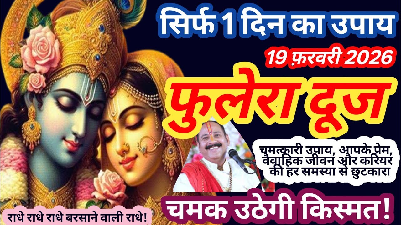 19 फरवरी फुलेरा दूज के दिन होगी सभी इच्छाएं पूर्ण, करें धतूरे का महाउपाय #phuleradooj #pardeepmishra